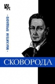 Книга Григорий Сковорода автора Исай Табачников