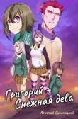 Книга Григорий + Снежная дева (СИ) автора Арсений Сухоницкий