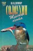 Книга Григоровы острова (Заметки о зимнем ужении рыбы) автора Владимир Солоухин