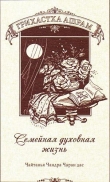 Книга Грихастха-ашрам Семейная духовная жизнь автора Александр Хакимов