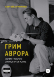 Книга Грим Аврора автора Сергей Ануриев
