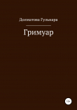 Книга Гримуар автора Гульнара Долматова