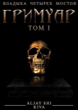 Книга Гримуар I (СИ) автора Aljay Shi