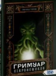 Книга Гримуар Некрономикон автора Дональд Тайсон