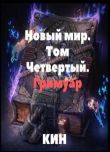 Книга Гримуар (СИ) автора Кин
