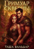 Обложка: Гримуар Скверны (СИ)