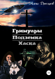 Книга Гримуары. Подземка. Хаска автора Алекс Дроздов