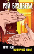 Книга Гринтаун. Мишурный город автора Рэй Брэдбери