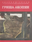 Книга Гриша Акопян автора Кузьма Хромов