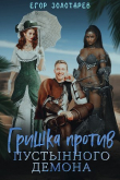 Книга Гришка против Пустынного демона (СИ) автора Егор Золотарев