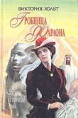 Книга Гробница Фараона (СИ) автора Виктория Хольт