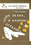 Книга Гром и молния автора Геннадий Мельников