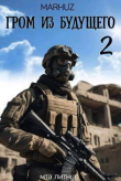 Книга Гром из будущего 2 (СИ) автора Мархуз