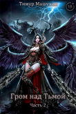 Книга Гром над Тьмой Часть 2 (СИ) автора Тимур Машуков