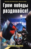 Книга Гром победы раздавайся! автора Николай Андреев