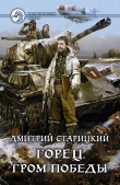 Книга Гром победы (СИ) автора Дмитрий Старицкий
