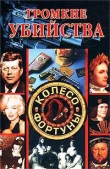 Книга Громкие убийства автора Светлана Хворостухина
