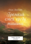Книга Громкий смех среди тишины автора Ольга Пахомова