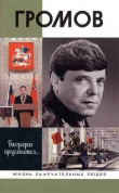 Книга Громов автора Игорь Цыбульский