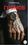Обложка: Громов (СИ)