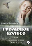 Книга Громовое колесо автора Мария Борнякова