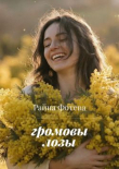 Книга Громовы лозы (СИ) автора Райна Фотева