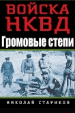 Книга Громовые степи автора Николай Стариков