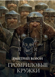 Книга Громриловые кружки (СИ) автора Дмитрий Ворон