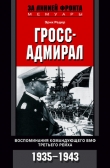 Книга Гросс-адмирал. Воспоминания командующего ВМФ Третьего рейха. 1935-1943 автора Эрих Редер