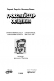 Книга Гроссмейстер общения автора Сергей Дерябо