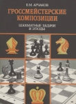 Книга Гроссмейстерские композиции. Шахматные задачи и этюды автора Владимир Арчаков