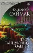 Книга Грот танцующих оленей (сборник) автора Клиффорд Дональд Саймак