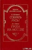 Книга Гроза на Москве автора Ал. Алтаев