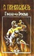 Книга Гроза над Русью автора Станислав Пономарев