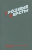 Книга Грозные версты<br />(Днепропетровщина 1941-1944 гг.) автора Рем Суворов