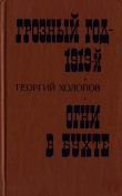 Книга Грозный год - 1919-й. Огни в бухте автора Георгий Холопов