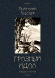 Книга Грозный идол, или Строители ада на Земле (Собрание сочинений. Т. III) автора Анатолий Эльснер