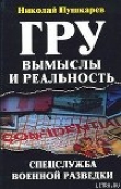 Книга ГРУ: вымыслы и реальность автора Николай Пушкарев