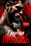 Книга Грубая любовь (СИ) автора Елена Синякова