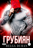 Книга Грубиян автора Helga Duran