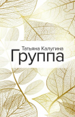 Книга Группа автора Татьяна Калугина