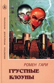 Книга Грустные клоуны автора Гари Ромен