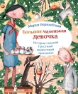 Книга Грустный радостный праздник автора Мария Бершадская