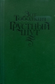 Книга Грустный шут автора Зот Тоболкин