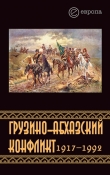 Книга Грузино-абхазский конфликт:1917-1992 автора Константин Казенин