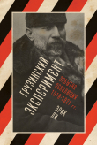 Книга Грузинский эксперимент: забытая революция 1918–1921 гг. автора Эрик Ли