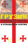 Книга Грузия. Этнические чистки в отношении осетин автора Алексей Маргиев