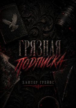 Книга Грязная подписка (ЛП) автора Хантер Грейвс