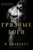 Книга Грязные Боги (ЛП) автора Р. Скарлетт