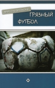 Книга Грязный футбол автора Марсель Дрейкопф